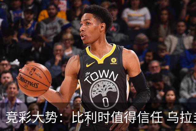 竞彩大势：比利时值得信任 乌拉圭大胜可期