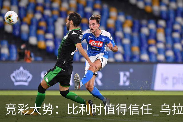 竞彩大势：比利时值得信任 乌拉圭大胜可期