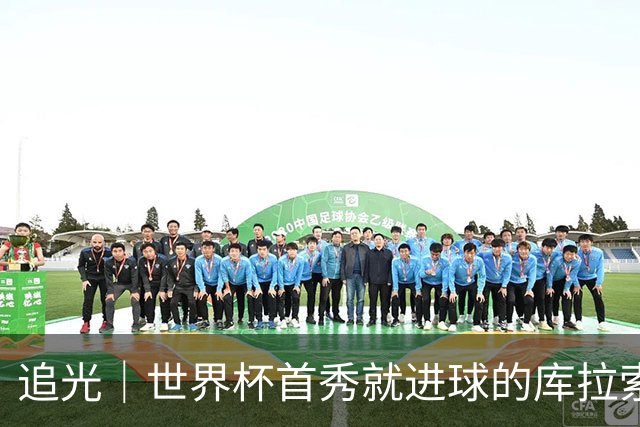 追光｜世界杯首秀就进球的库拉索是“何方神圣”