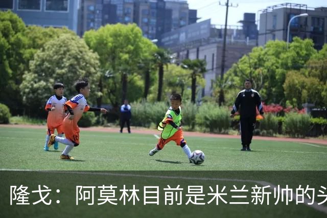 隆戈：阿莫林目前是米兰新帅的头号人选，他几乎甩开了所有竞争者