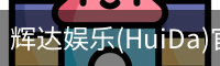 辉达官方平台